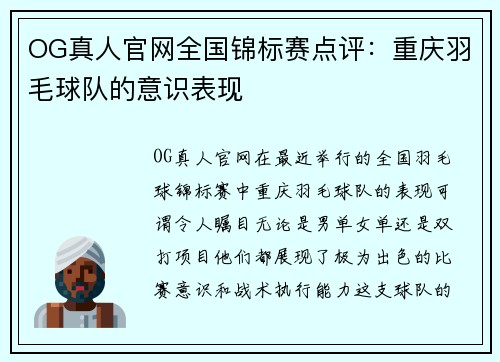 OG真人官网全国锦标赛点评：重庆羽毛球队的意识表现