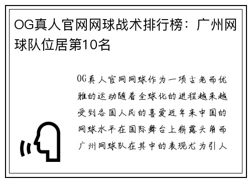 OG真人官网网球战术排行榜：广州网球队位居第10名