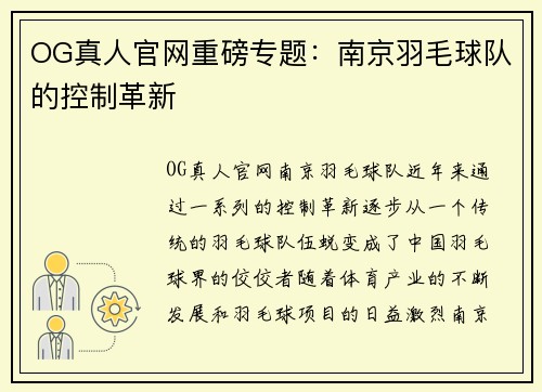OG真人官网重磅专题：南京羽毛球队的控制革新