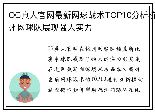 OG真人官网最新网球战术TOP10分析杭州网球队展现强大实力