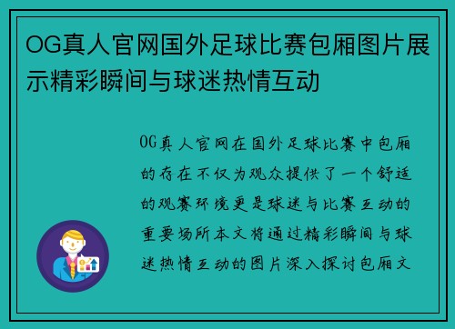 OG真人官网国外足球比赛包厢图片展示精彩瞬间与球迷热情互动