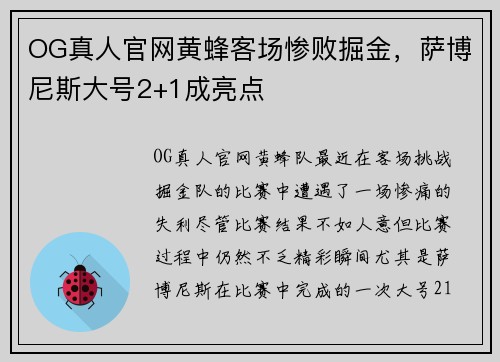 OG真人官网黄蜂客场惨败掘金，萨博尼斯大号2+1成亮点