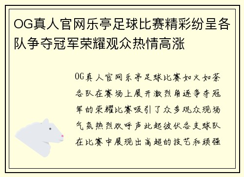 OG真人官网乐亭足球比赛精彩纷呈各队争夺冠军荣耀观众热情高涨