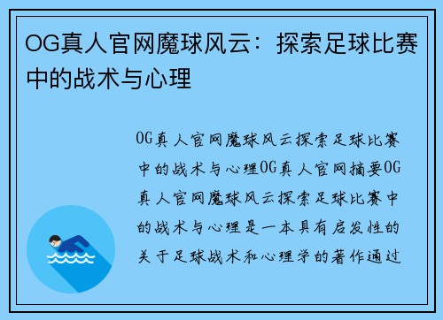 OG真人官网魔球风云：探索足球比赛中的战术与心理