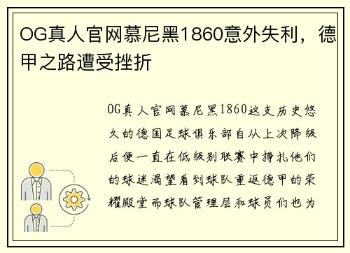 OG真人官网慕尼黑1860意外失利，德甲之路遭受挫折