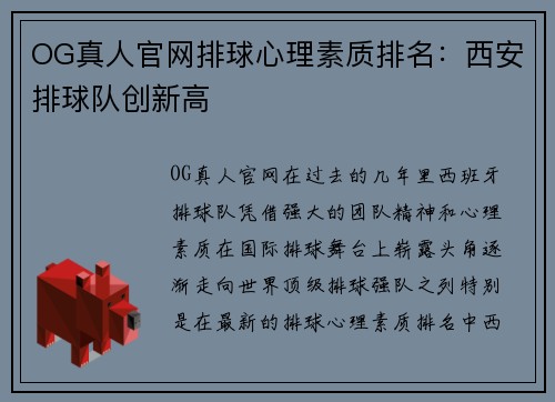 OG真人官网排球心理素质排名：西安排球队创新高