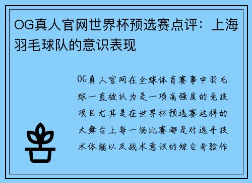 OG真人官网世界杯预选赛点评：上海羽毛球队的意识表现