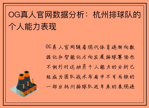 OG真人官网数据分析：杭州排球队的个人能力表现