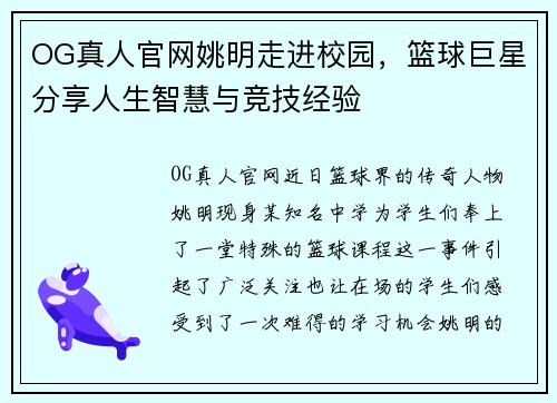 OG真人官网姚明走进校园，篮球巨星分享人生智慧与竞技经验