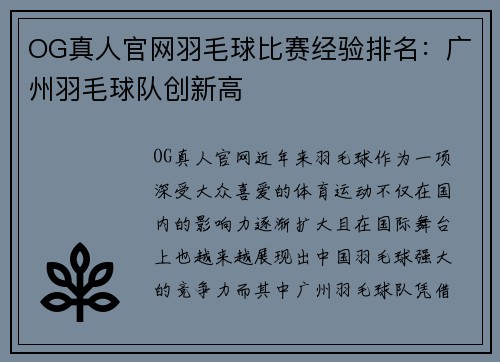 OG真人官网羽毛球比赛经验排名：广州羽毛球队创新高