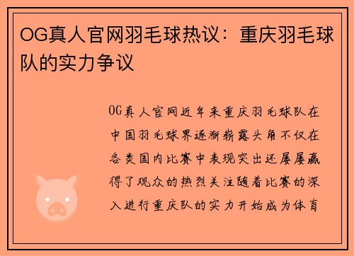 OG真人官网羽毛球热议：重庆羽毛球队的实力争议
