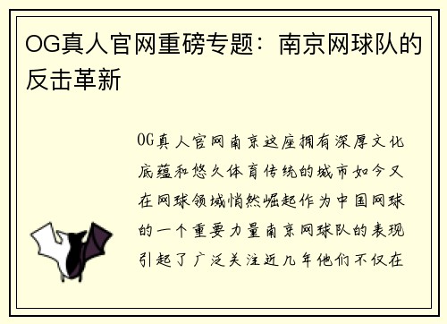 OG真人官网重磅专题：南京网球队的反击革新