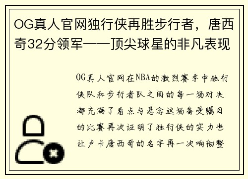 OG真人官网独行侠再胜步行者，唐西奇32分领军——顶尖球星的非凡表现