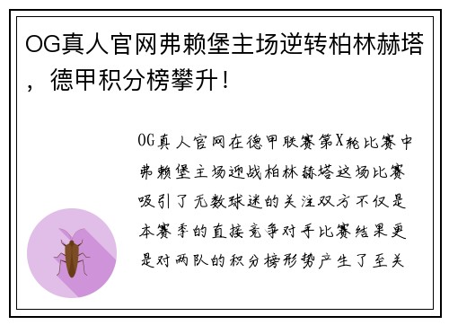 OG真人官网弗赖堡主场逆转柏林赫塔，德甲积分榜攀升！