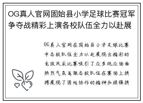 OG真人官网固始县小学足球比赛冠军争夺战精彩上演各校队伍全力以赴展现风采