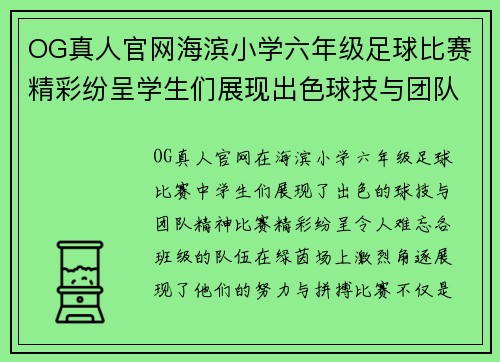 OG真人官网海滨小学六年级足球比赛精彩纷呈学生们展现出色球技与团队精神