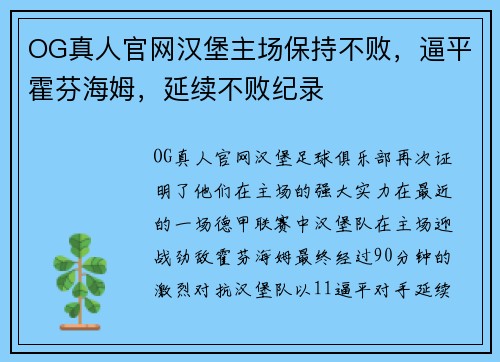 OG真人官网汉堡主场保持不败，逼平霍芬海姆，延续不败纪录
