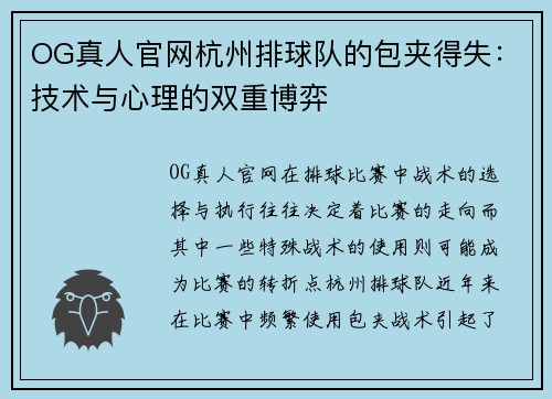 OG真人官网杭州排球队的包夹得失：技术与心理的双重博弈