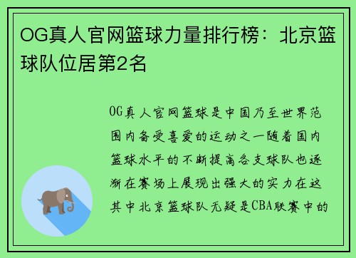 OG真人官网篮球力量排行榜：北京篮球队位居第2名