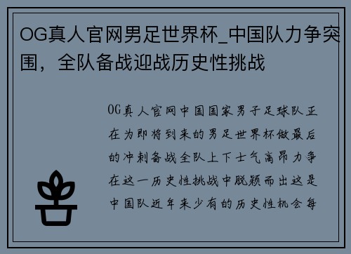 OG真人官网男足世界杯_中国队力争突围，全队备战迎战历史性挑战
