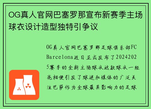 OG真人官网巴塞罗那宣布新赛季主场球衣设计造型独特引争议