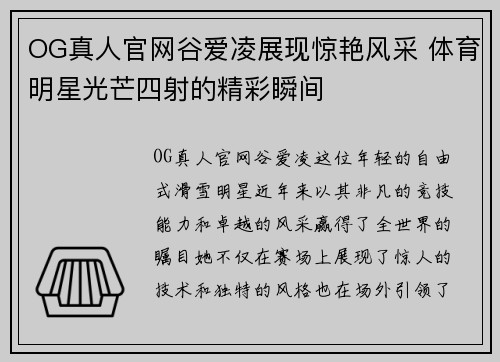 OG真人官网谷爱凌展现惊艳风采 体育明星光芒四射的精彩瞬间