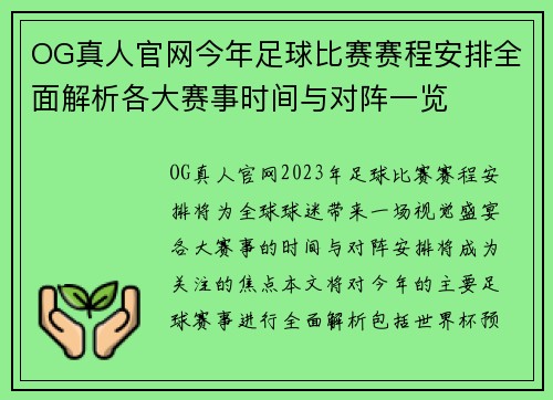 OG真人官网今年足球比赛赛程安排全面解析各大赛事时间与对阵一览
