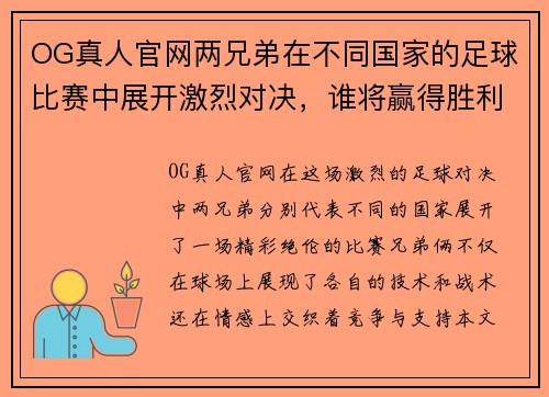 OG真人官网两兄弟在不同国家的足球比赛中展开激烈对决，谁将赢得胜利