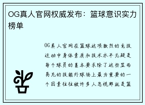 OG真人官网权威发布：篮球意识实力榜单