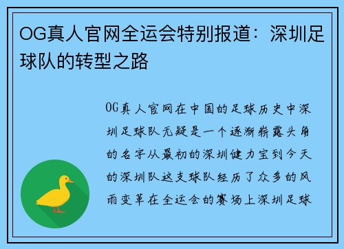 OG真人官网全运会特别报道：深圳足球队的转型之路