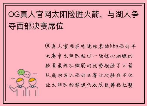 OG真人官网太阳险胜火箭，与湖人争夺西部决赛席位