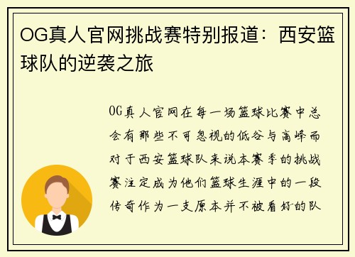 OG真人官网挑战赛特别报道：西安篮球队的逆袭之旅