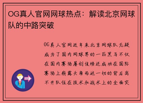 OG真人官网网球热点：解读北京网球队的中路突破