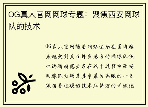 OG真人官网网球专题：聚焦西安网球队的技术