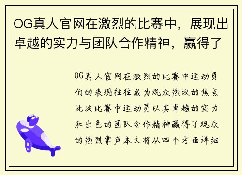 OG真人官网在激烈的比赛中，展现出卓越的实力与团队合作精神，赢得了观众的热烈掌声