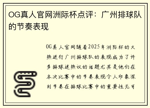 OG真人官网洲际杯点评：广州排球队的节奏表现