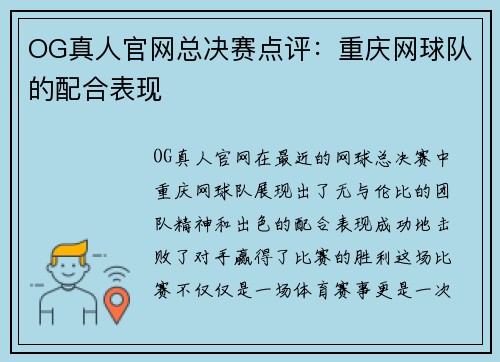 OG真人官网总决赛点评：重庆网球队的配合表现