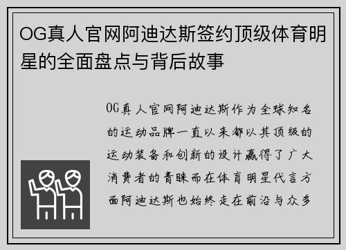 OG真人官网阿迪达斯签约顶级体育明星的全面盘点与背后故事