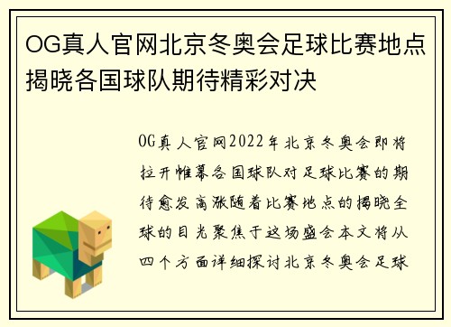 OG真人官网北京冬奥会足球比赛地点揭晓各国球队期待精彩对决