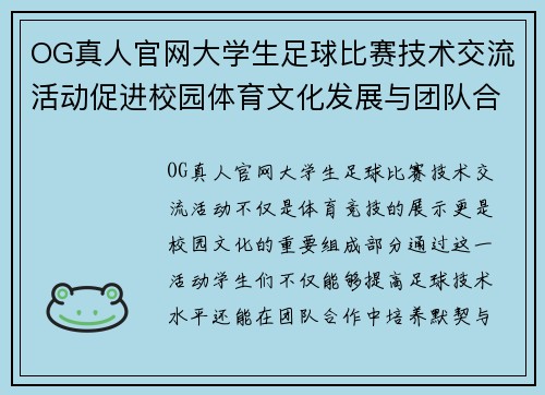 OG真人官网大学生足球比赛技术交流活动促进校园体育文化发展与团队合作精神