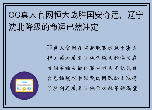 OG真人官网恒大战胜国安夺冠，辽宁沈北降级的命运已然注定