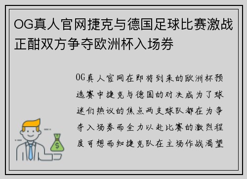 OG真人官网捷克与德国足球比赛激战正酣双方争夺欧洲杯入场券