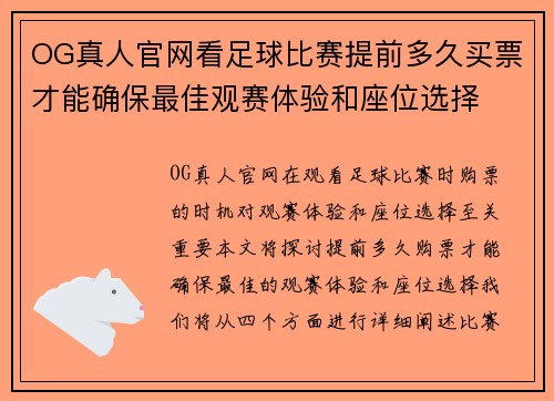 OG真人官网看足球比赛提前多久买票才能确保最佳观赛体验和座位选择