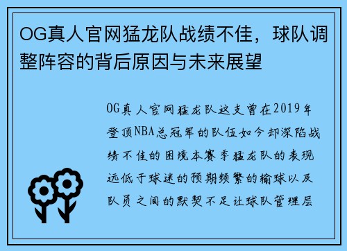 OG真人官网猛龙队战绩不佳，球队调整阵容的背后原因与未来展望