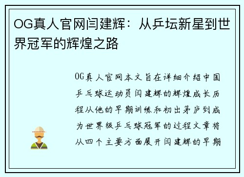 OG真人官网闫建辉：从乒坛新星到世界冠军的辉煌之路